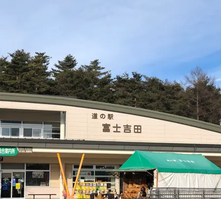 道の駅 富士吉田の写真・動画_image_488723