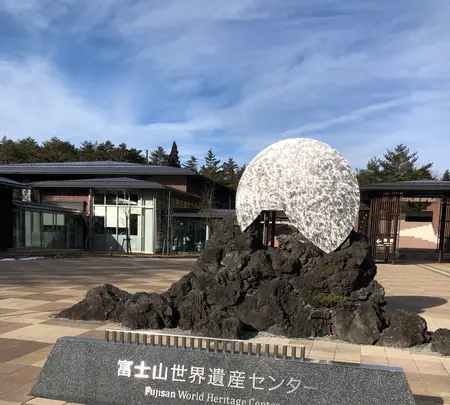 富士山世界遺産センターの写真・動画_image_488729