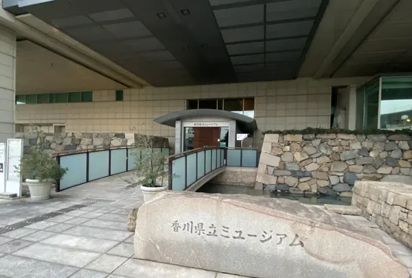 香川県立ミュージアムの写真・動画_image_489578