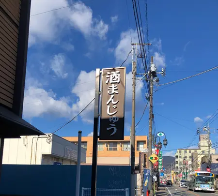 高嶋屋酒饅頭店の写真・動画_image_493444