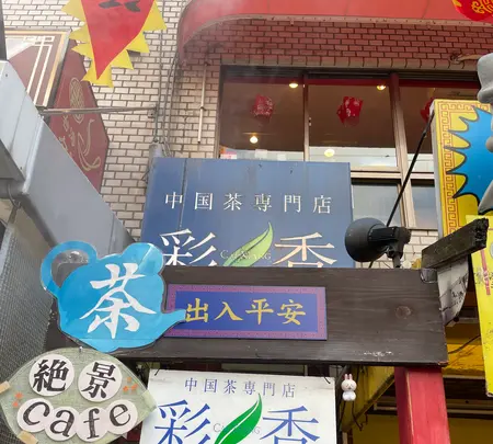 中国茶専門店 彩香（サイシャン）の写真・動画_image_495441