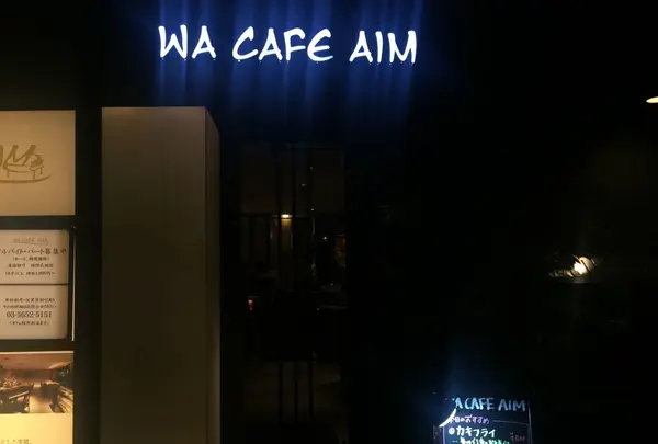 WA CAFE AIMの写真・動画_image_49695