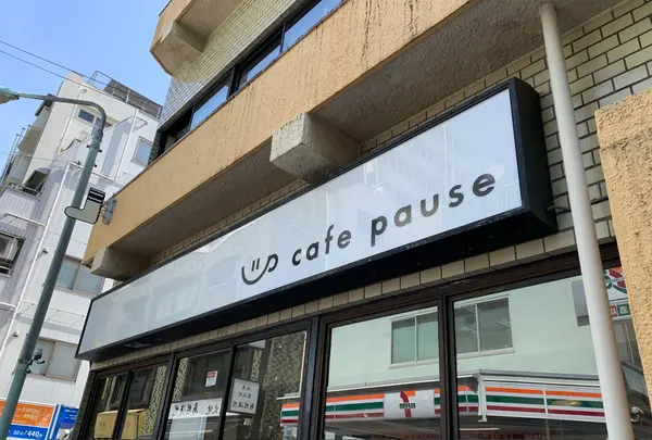 cafe pause（カフェ ポーズ）の写真・動画_image_511804