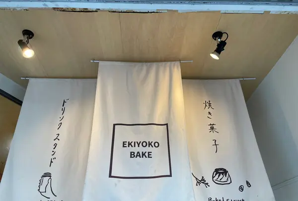EKIYOKO BAKE エキヨコ ベイクの写真・動画_image_512031