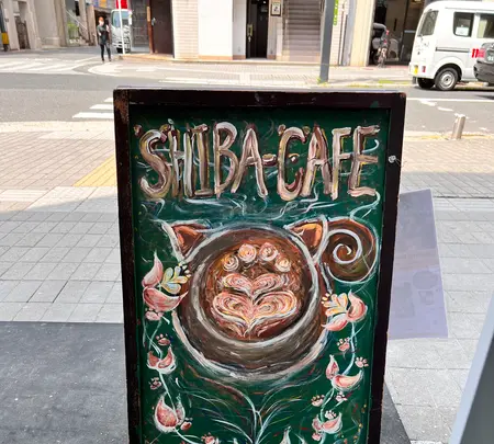 SHIBA CAFEの写真・動画_image_512629