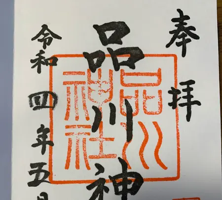 品川神社の写真・動画_image_514128