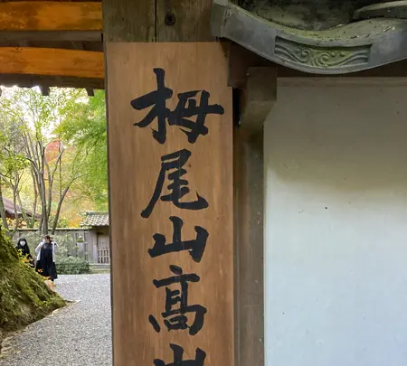 高山寺の写真・動画_image_517434
