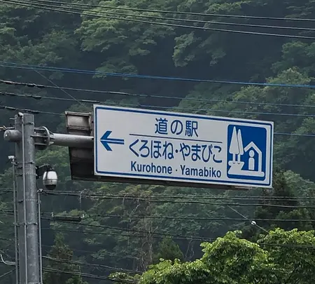 道の駅くろほね・やまびこの写真・動画_image_518800