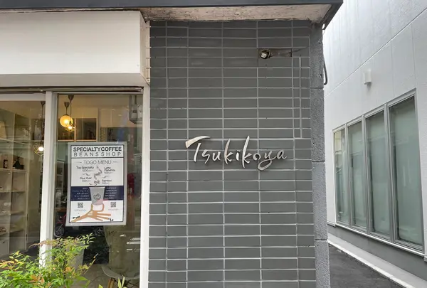 TSUKIKOYA COFFEE ROASTER（ツキコヤコーヒーロースター） 中華街店の写真・動画_image_519569
