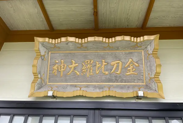納沙布金刀比羅神社の写真・動画_image_522260