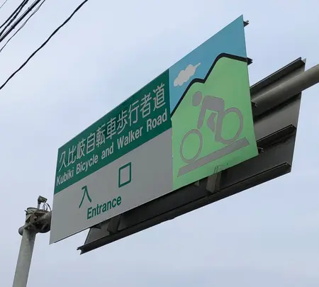 久比岐自転車道 糸魚川側スタートの写真・動画_image_524830