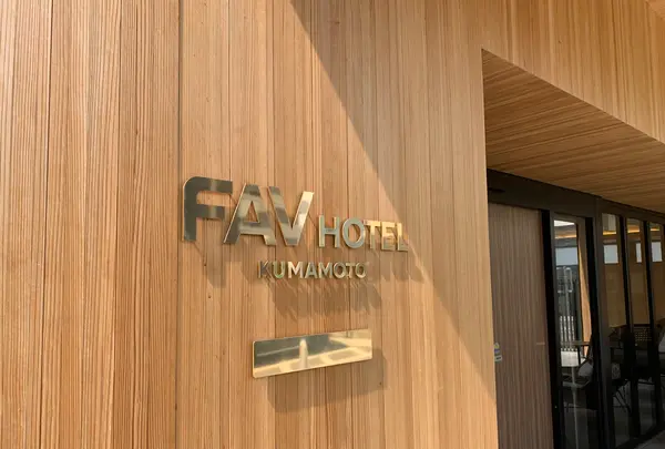 FAV HOTEL KUMAMOTOの写真・動画_image_525047