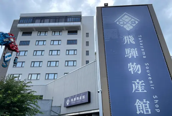 高山グリーンホテル飛騨物産館の写真・動画_image_534592