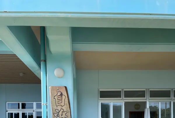 白浜公民館 海人の家の写真・動画_image_535687