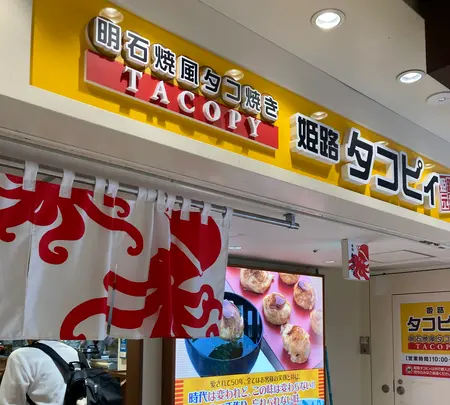 姫路 タコピィ （TACOPY【旧店名】TACCO PIRE）の写真・動画_image_543382