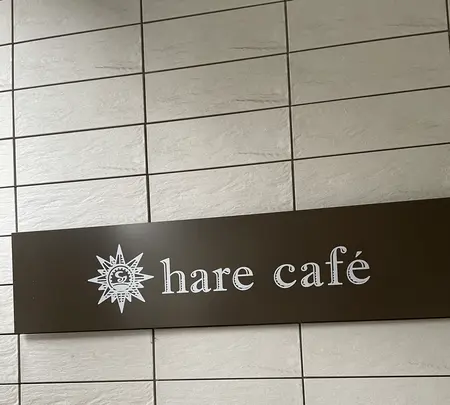 ハレカフェ hare cafeの写真・動画_image_552339