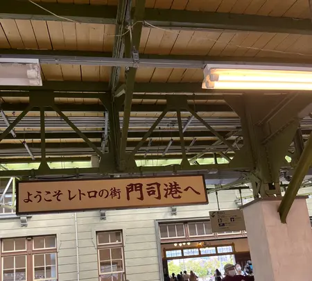 門司港駅の写真・動画_image_554989