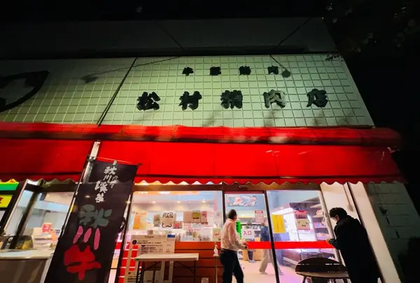松村精肉店本店の写真・動画_image_559997