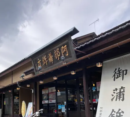 （株）阿部蒲鉾店 松島寺町店の写真・動画_image_569662