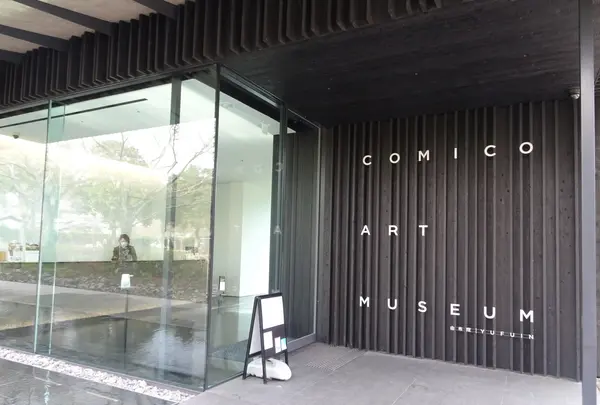 COMICO ART MUSEUM YUFUINの写真・動画_image_571225