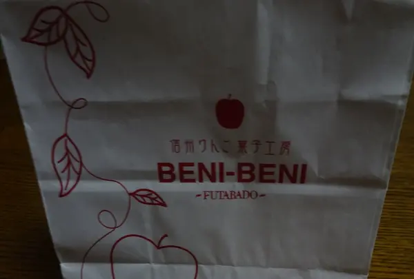 信州りんご菓子工房 BENI-BENIの写真・動画_image_592098