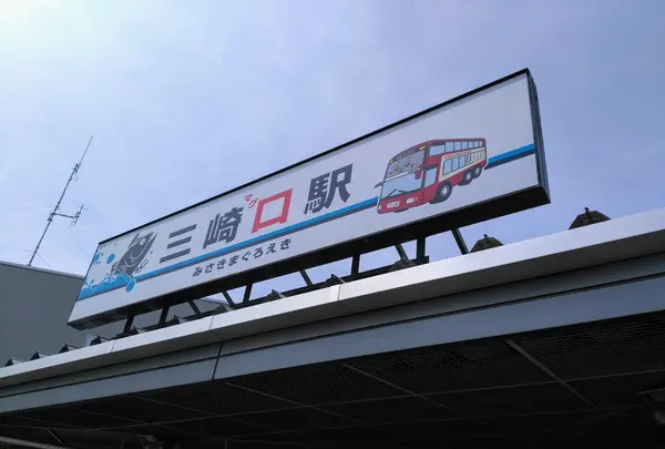 三崎口駅の写真・動画_image_592684