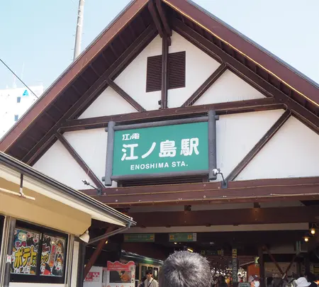 江ノ島駅の写真・動画_image_594497