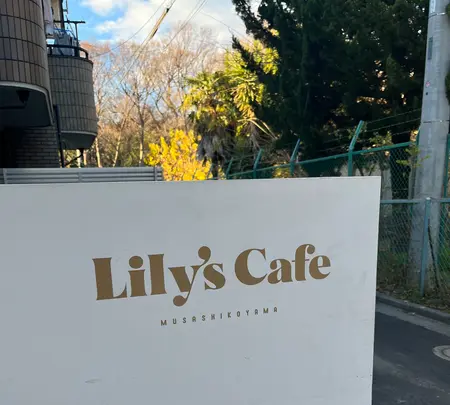 Lily's Cafeの写真・動画_image_603998