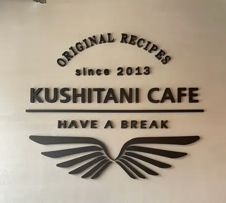 KUSHITANI CAFE 舘山寺店の写真・動画_image_607733
