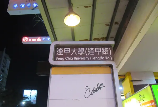 逢甲夜市の写真・動画_image_608313