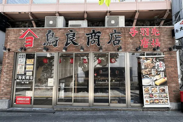 鳥良商店 国際フォーラム横店の写真・動画_image_616791