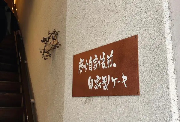 炭火焙煎珈琲. 凛 本店の写真・動画_image_618118