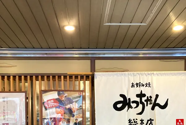 お好み焼 みっちゃん総本店 八丁堀本店の写真・動画_image_626105