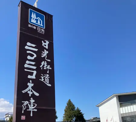 道の駅 日光の写真・動画_image_631133