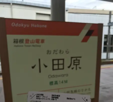 箱根湯本駅の写真・動画_image_633828