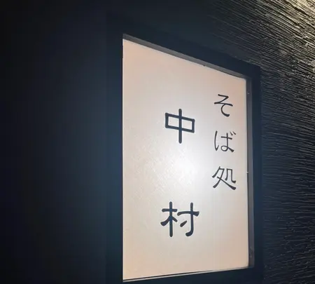 そば処 中村の写真・動画_image_646465