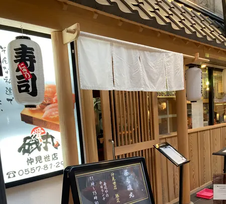 磯丸 仲見世店の写真・動画_image_671237