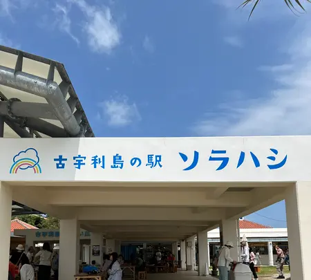 古宇利島の駅 そらはしの写真・動画_image_680470