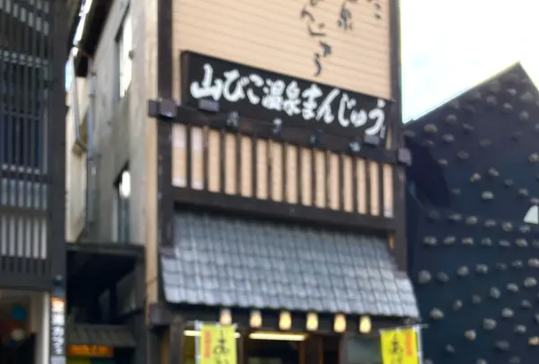 温泉まんじゅう山びこの写真・動画_image_680595