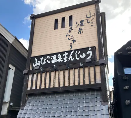 温泉まんじゅう山びこの写真・動画_image_680596