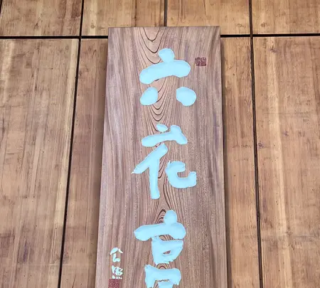 六花亭 札幌本店の写真・動画_image_681421