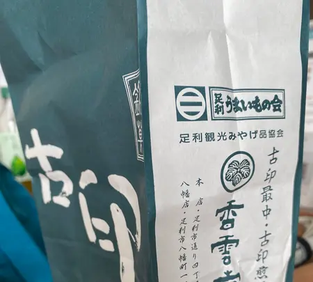 香雲堂本店の写真・動画_image_685730