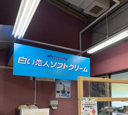 道の駅しらぬか恋問の写真・動画_image_693740