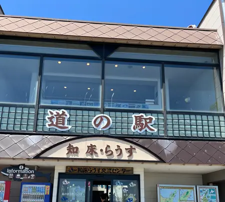 道の駅知床・らうすの写真・動画_image_694733