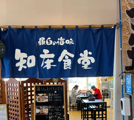 道の駅知床・らうすの写真・動画_image_694734