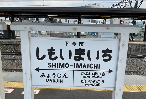 下今市駅の写真・動画_image_695782