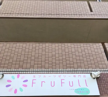 生フルーツゼリー専門店 フルフール御殿場の写真・動画_image_697626