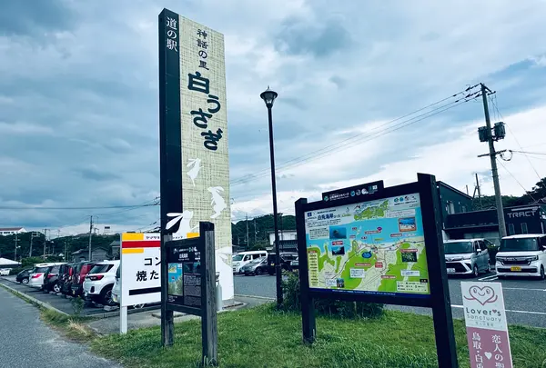 道の駅 神話の里 白うさぎの写真・動画_image_699712