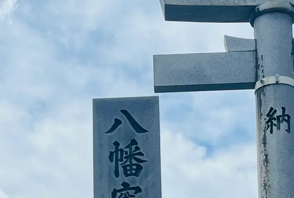八幡竈門神社社務所の写真・動画_image_700948