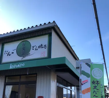 好文だんご本舗本店の写真・動画_image_701764
